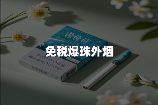 免税香烟